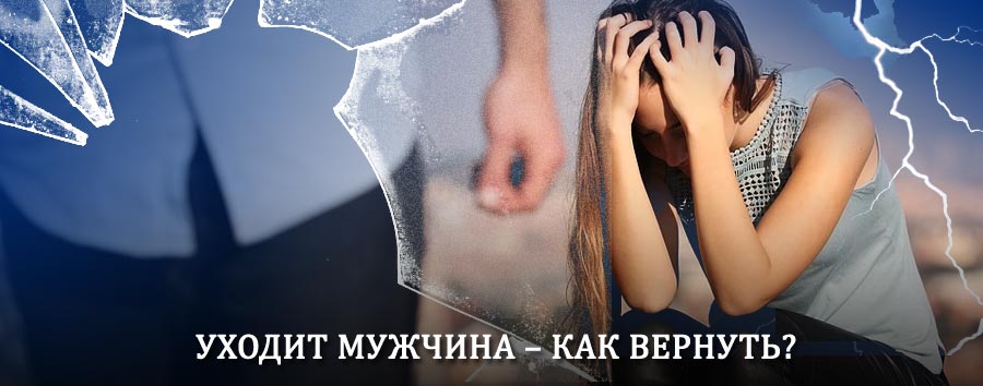 Как вернуть мужа в семью – действенный способ от гадалки в Кохме