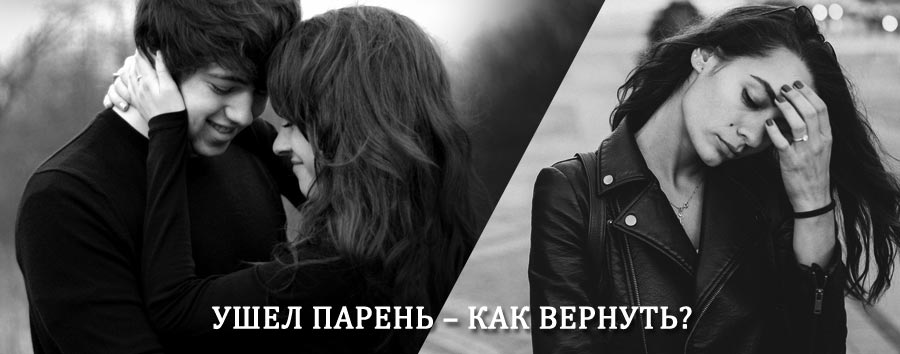 Как вернуть парня после расставания – действенный приворот от гадалки в Кохме